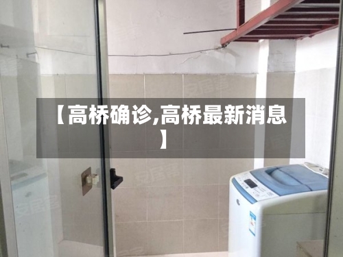 【高桥确诊,高桥最新消息】