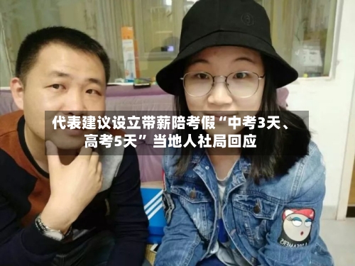 代表建议设立带薪陪考假“中考3天、高考5天” 当地人社局回应-第2张图片