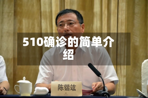510确诊的简单介绍