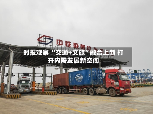 时报观察 “交通+文旅”融合上新 打开内需发展新空间-第2张图片