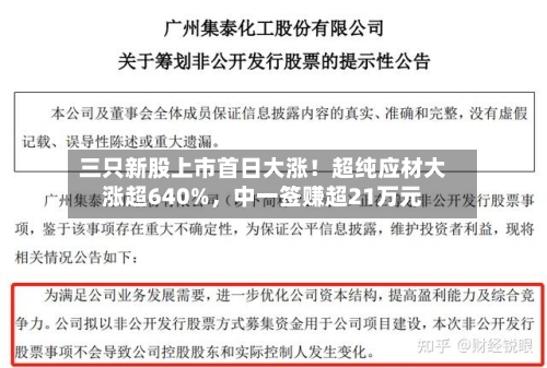 三只新股上市首日大涨！超纯应材大涨超640%，中一签赚超21万元-第3张图片