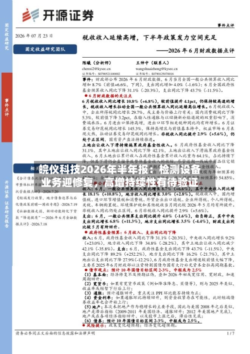 皖仪科技2026年半年报：检测设备业务迎修复，高增持续性有待验证-第3张图片