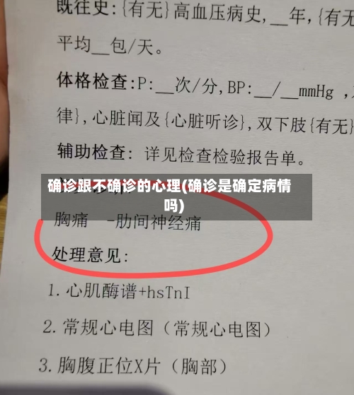 确诊跟不确诊的心理(确诊是确定病情吗)-第2张图片