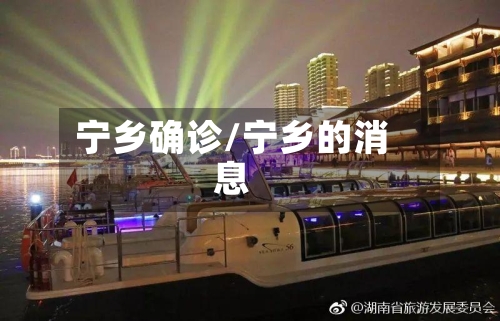 宁乡确诊/宁乡的消息
