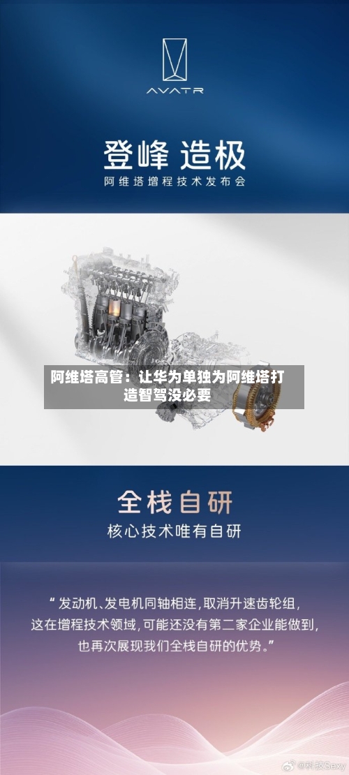 阿维塔高管:让华为单独为阿维塔打造智驾没必要-第2张图片