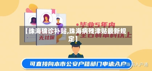 【珠海确诊补贴,珠海病残津贴最新规定】-第2张图片