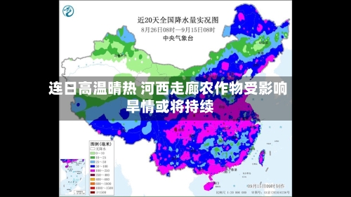 连日高温晴热 河西走廊农作物受影响 旱情或将持续