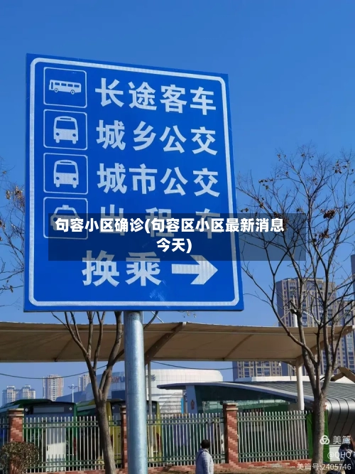 句容小区确诊(句容区小区最新消息今天)-第3张图片