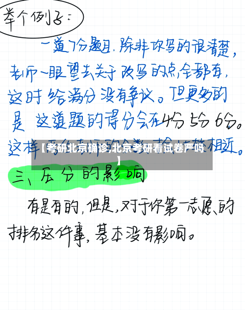 【考研北京确诊,北京考研看试卷严吗】-第3张图片