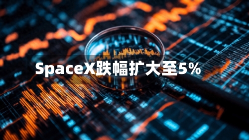 SpaceX跌幅扩大至5%-第2张图片