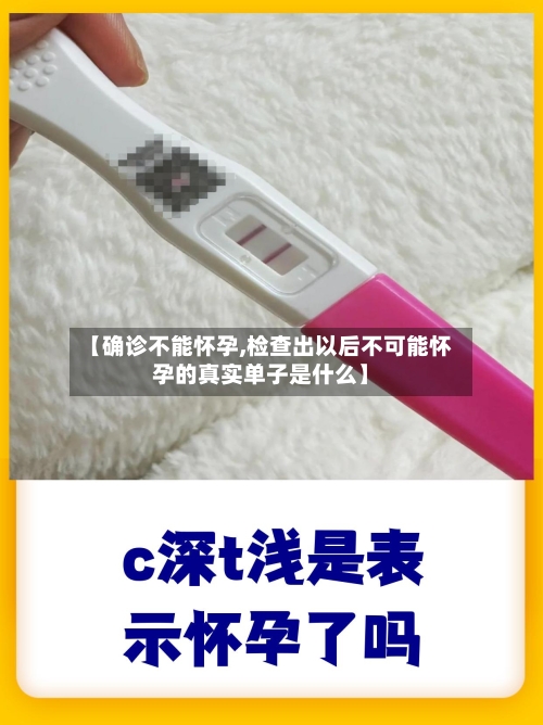 【确诊不能怀孕,检查出以后不可能怀孕的真实单子是什么】-第2张图片