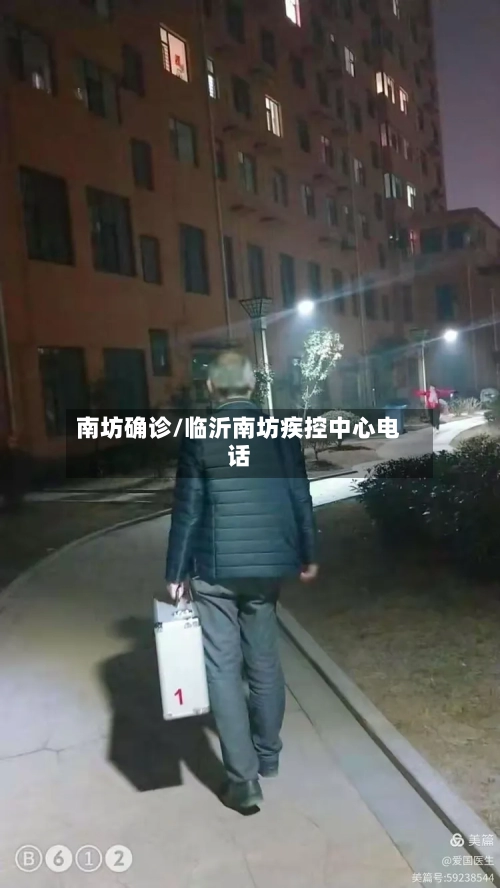 南坊确诊/临沂南坊疾控中心电话-第2张图片