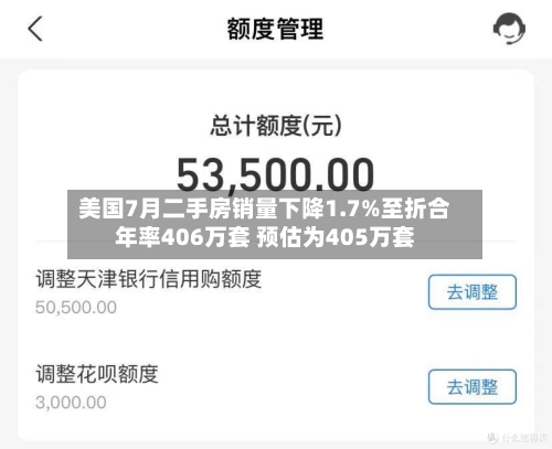 美国7月二手房销量下降1.7%至折合年率406万套 预估为405万套