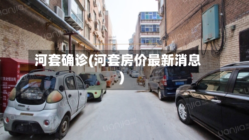 河套确诊(河套房价最新消息)-第3张图片
