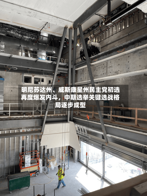 明尼苏达州、威斯康星州民主党初选再度爆发内斗	，中期选举关键选战格局逐步成型-第2张图片