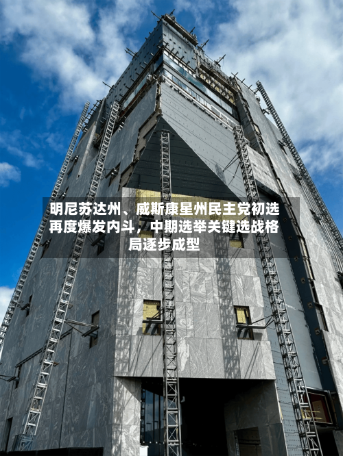 明尼苏达州、威斯康星州民主党初选再度爆发内斗，中期选举关键选战格局逐步成型