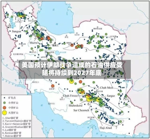 美国预计伊朗战争造成的石油供应受阻将持续到2027年底
