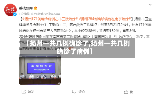 【扬州一共几例确诊了,扬州一共几例确诊了病例】-第2张图片