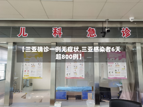 【三亚确诊一例无症状,三亚感染者6天超800例】-第2张图片
