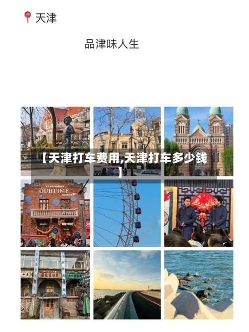 【天津打车费用,天津打车多少钱】