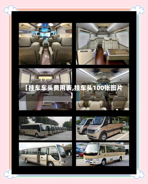 【挂车车头费用表,挂车头100张图片】-第2张图片