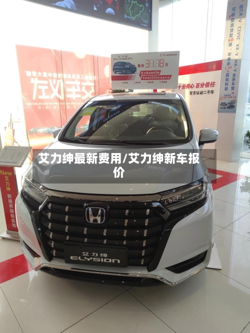 艾力绅最新费用/艾力绅新车报价