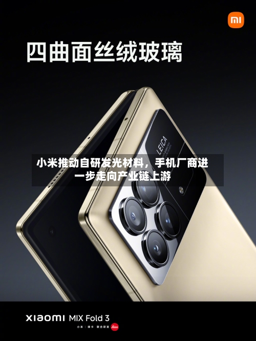 小米推动自研发光材料，手机厂商进一步走向产业链上游-第3张图片