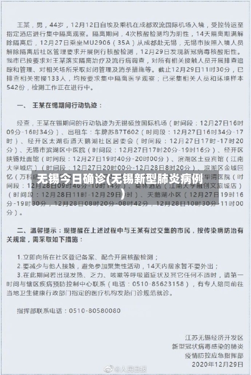 无锡今日确诊(无锡新型肺炎病例)