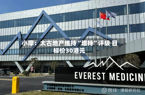 小摩：太古地产维持“增持”评级 目标价30港元-第2张图片