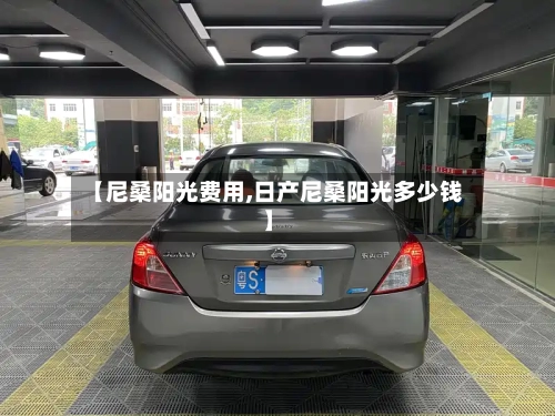 【尼桑阳光费用,日产尼桑阳光多少钱】
