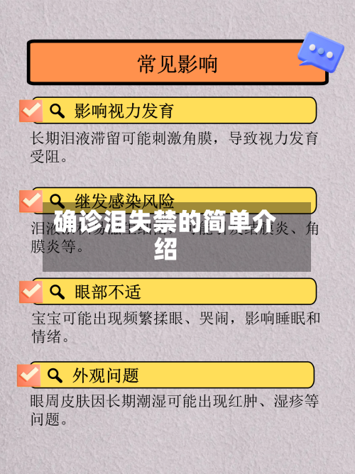 确诊泪失禁的简单介绍