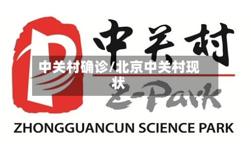 中关村确诊/北京中关村现状
