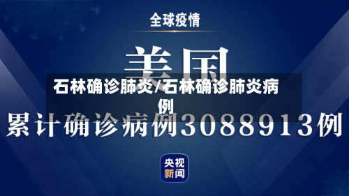 石林确诊肺炎/石林确诊肺炎病例