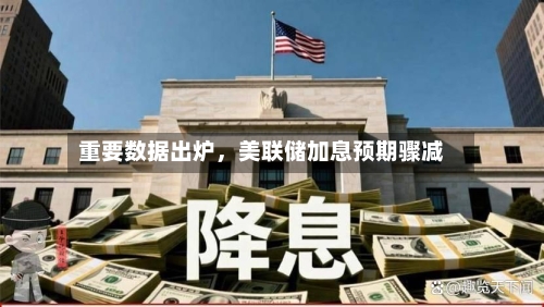 重要数据出炉，美联储加息预期骤减-第2张图片