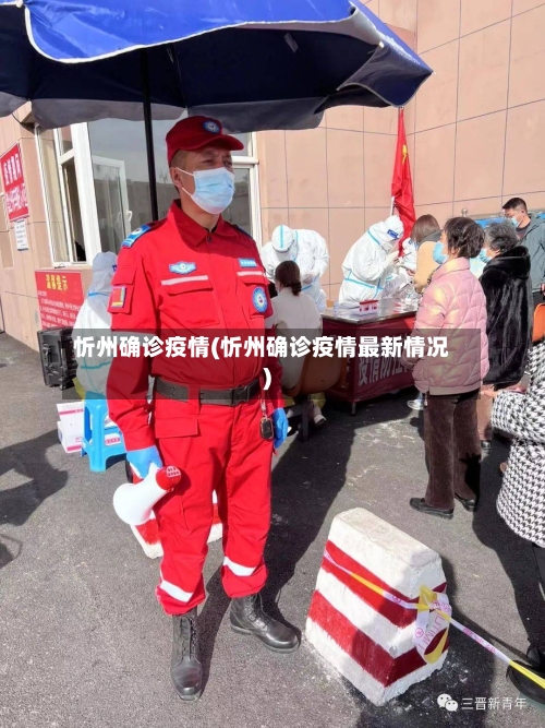 忻州确诊疫情(忻州确诊疫情最新情况)