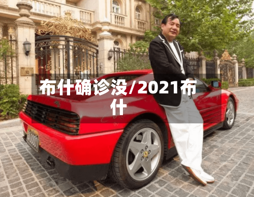 布什确诊没/2021布什