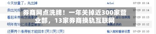 券商网点洗牌！一年关掉近300家营业部，13家券商换轨互联网-第2张图片