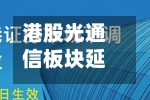 港股光通信板块延续强势 中际旭创涨超6%-第2张图片
