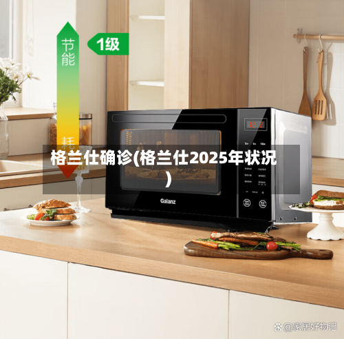 格兰仕确诊(格兰仕2025年状况)-第2张图片