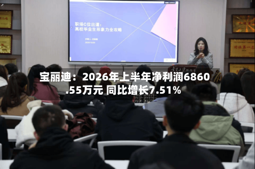 宝丽迪:2026年上半年净利润6860.55万元 同比增长7.51%-第3张图片