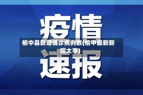 榆中县新增确诊病例数(榆中最新新闻大事)