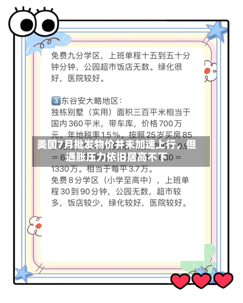 美国7月批发物价并未加速上行，但通胀压力依旧居高不下-第2张图片
