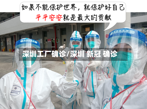 深圳工厂确诊/深圳 新冠 确诊-第3张图片