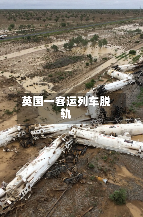 英国一客运列车脱轨