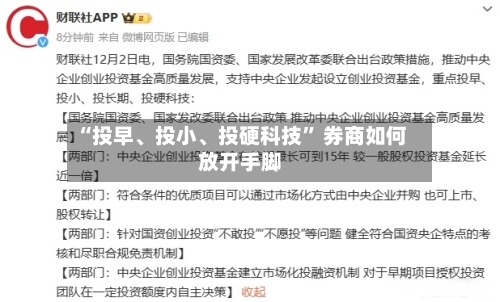 “投早、投小	、投硬科技” 券商如何放开手脚-第2张图片