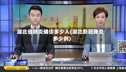 湖北省肺炎确诊多少人(湖北新冠肺炎多少例)-第2张图片