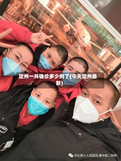 定州一共确诊多少例了(今天定州最新)
