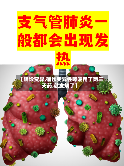 【确诊变异,确诊变异性哮喘用了两三天药,就发烧了】