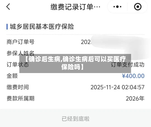 【确诊后生病,确诊生病后可以买医疗保险吗】