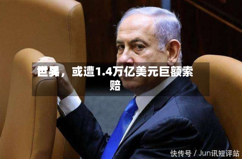 世界巨头	，或遭1.4万亿美元巨额索赔-第2张图片